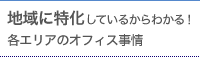 地域に特化しているからわかる！各エリアのオフィス事情