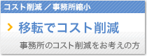 移転でコスト削減 事務所のコスト削減をお考えの方