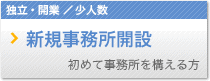 新規事務所開設 初めて事務所を構える方