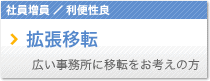 拡張移転 広い事務所に移転をお考えの方