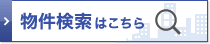 物件検索はこちら