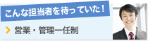 こんな担当者を待っていた！ 営業・管理一任制