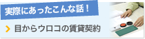 実際にあったこんな話！ 目からウロコの賃貸契約