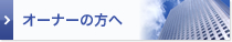 オーナーの方へ