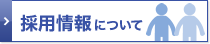 採用情報について