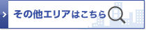 その他エリアはこちら