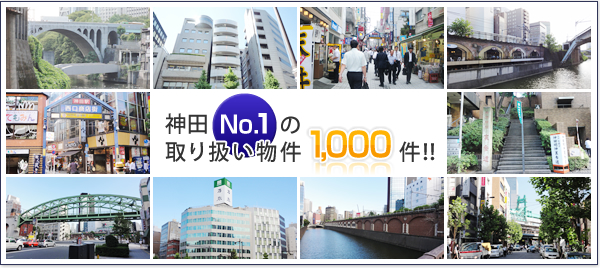 神田NO.1の取り扱い物件1,000件 神田・御茶ノ水・秋葉原の事業用賃貸なら創業60年のMITOMOにお任せください！